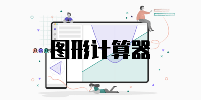 图形计算器