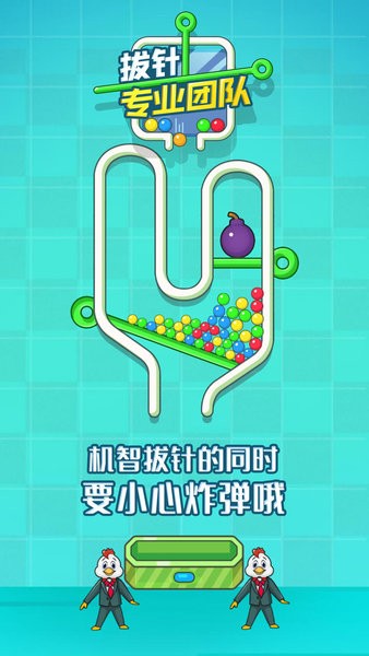 拔针专业团队游戏 v1.0 安卓版0