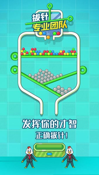 拔针专业团队游戏 v1.0 安卓版1