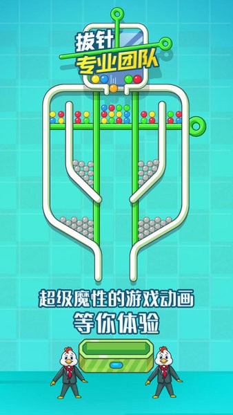 拔针专业团队游戏 v1.0 安卓版2