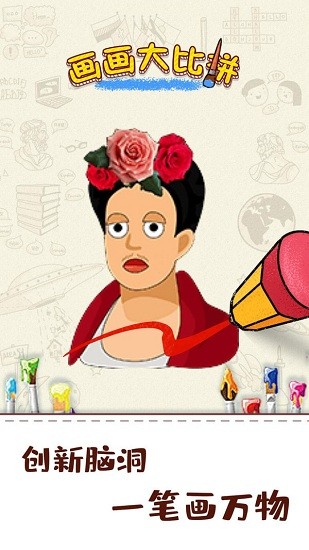 画画大比拼游戏 v1.0.1 安卓版1