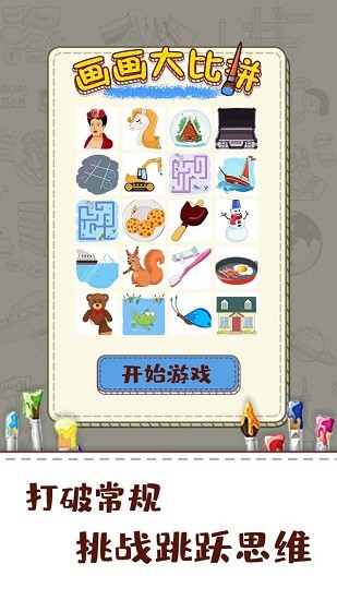 画画大比拼游戏 v1.0.1 安卓版2