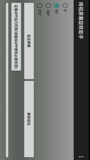 纬视屏幕旋转助手app v1.0 安卓版1