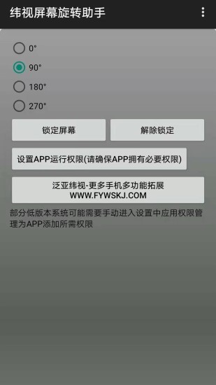 纬视屏幕旋转助手app v1.0 安卓版2
