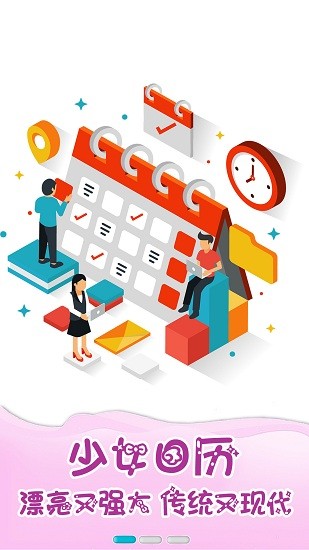 少女日历app v1.0.0 安卓版0