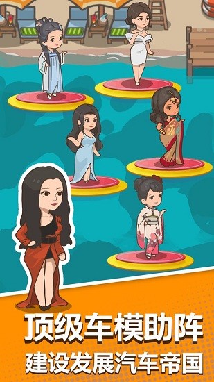 卖车当首富最新版 v1.0.3 安卓版3
