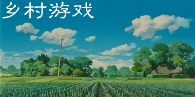 乡村游戏有哪些?好玩的乡村游戏-模拟乡村的手游