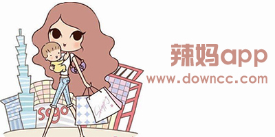 辣妈app有哪些?适合辣妈用的app-辣妈app安装下载