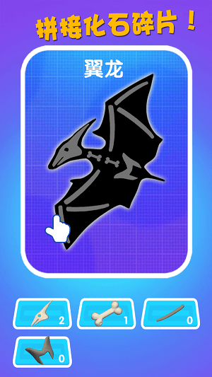 恐龙挖掘队手游 v2.0.1 安卓版0