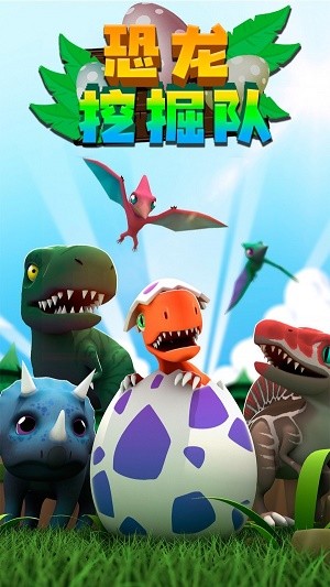 恐龙挖掘队手游 v2.0.1 安卓版2