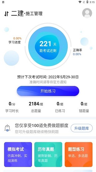 二建宝典app v1.0.0 安卓版1