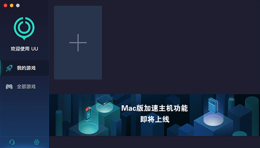 uu加速器mac最新版 uu加速器苹果电脑下载