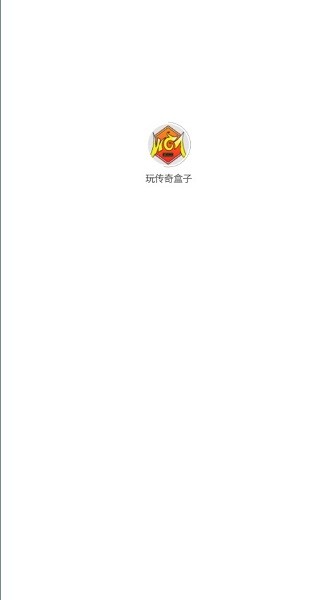 玩传奇盒子app v1.0.0 安卓版1