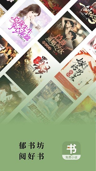 郁书坊小说最新版 v1.2.4 安卓官方版1