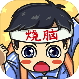 烧脑大冒险手游