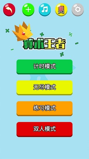 算术王者最新版 v1.0.1 安卓版2