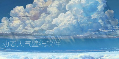 动态天气壁纸软件