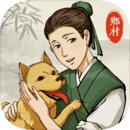 古代乡村人生游戏下载