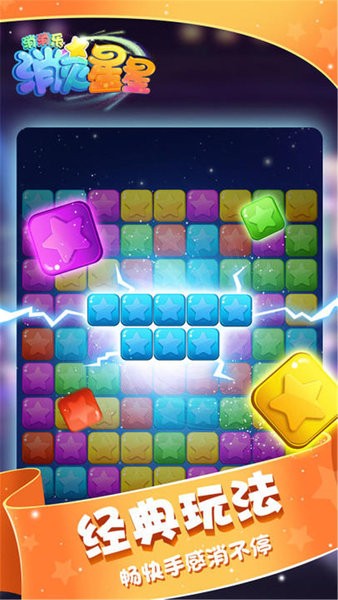 消灭星星消消乐单机版 v2.1 安卓版1