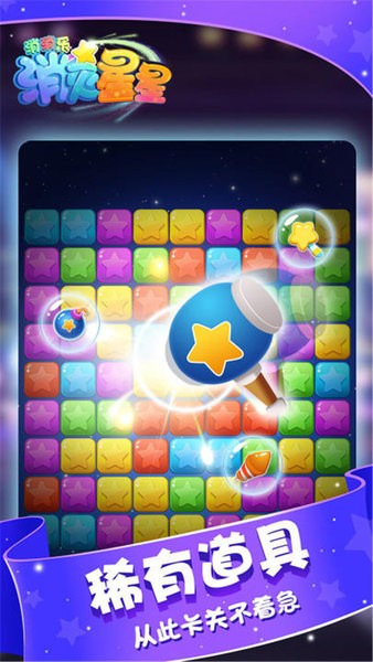 消灭星星消消乐单机版 消灭星星消消乐游戏