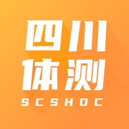 四川大学体质测试平台
