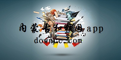 内蒙古和校园app下载-内蒙古和校园校讯通下载安装-内蒙古和校园家长版