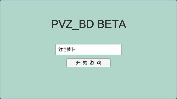 植物大战僵尸bd最新版本 pvzbd宅宅萝卜