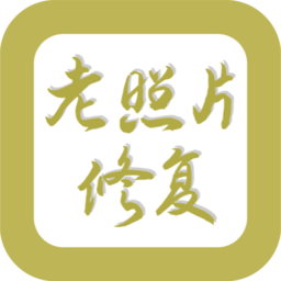 修复老照片上色手机软件下载