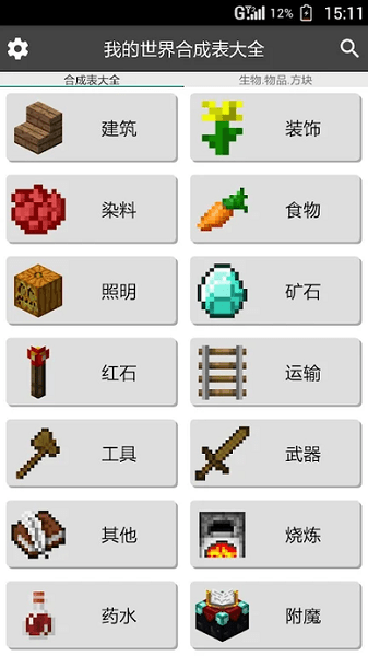 我的世界合成表大全手机版 v9.4.1 安卓版3