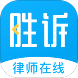 胜诉法律咨询官方版