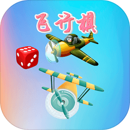 童年飞行棋手游