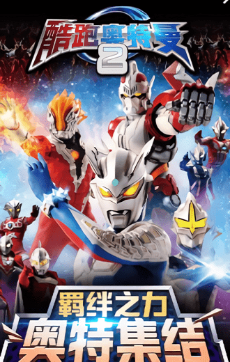 酷跑奥特曼2苹果官方版 v11.1.4 iphone版0