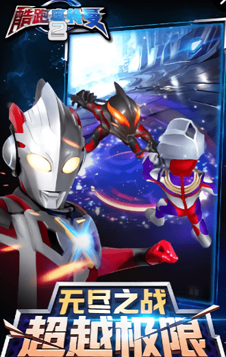 酷跑奥特曼2苹果官方版 v11.1.4 iphone版2