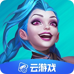 英雄联盟云游戏下载安装正版官方