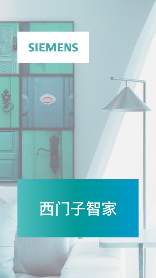 西门子智能家居app v1.3.0 安卓版0