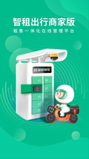 智租出行商家版 v2.13.0 安卓版0