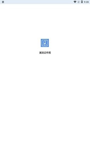 潮流证件照app v1.0.0 安卓版1