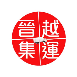 晋越集运官方版