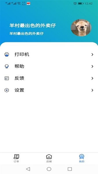 羊村便利宝商家端 v1.12.2 安卓版1