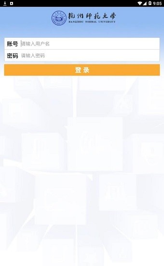 杭州师范大学移动教务系统 v4.9.3 安卓版2