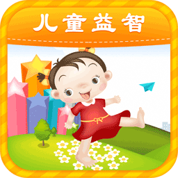 儿童益智早教游戏app
