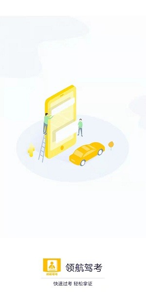 领航驾考app v1.0.0 安卓版1