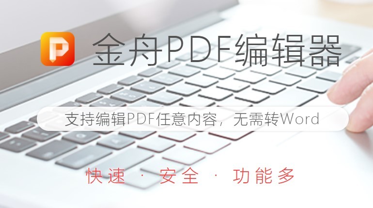 金舟pdf编辑器免费版 金舟pdf编辑器