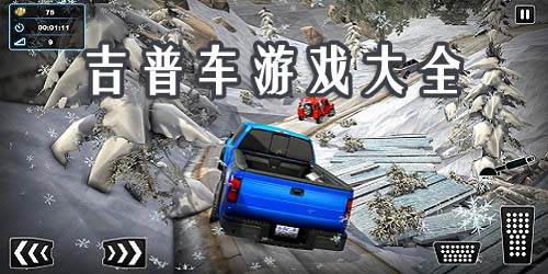 吉普车游戏