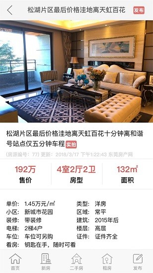 东莞房产网app v6.9.0 安卓版2