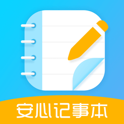 安心记事本app