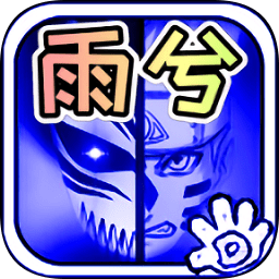 死神vs火影雨兮改4.1经典版下载