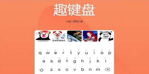 趣键盘