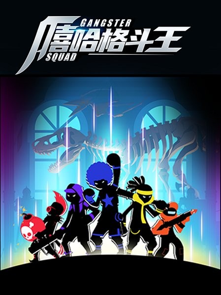 嘻哈格斗王 v1.0.0 安卓版3