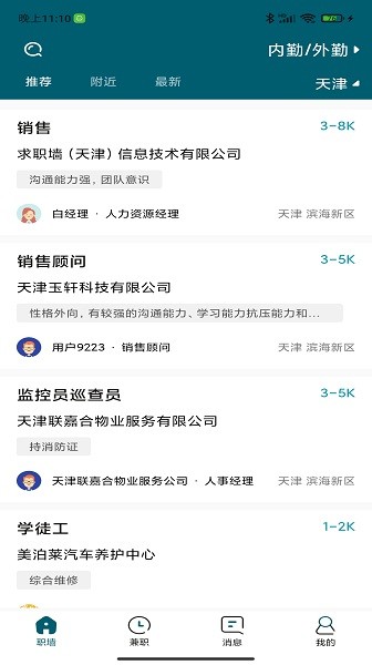 求职墙天津 v2.0.8 安卓版2